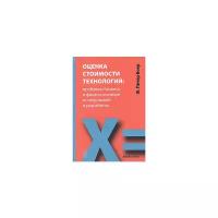 Боер Ф.П. "Оценка стоимости технологий: Проблемы бизнеса и финансов в мире исследований и разработок"