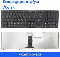 Клавиатура для ноутбука Asus R900, R900V черная с черной рамкой