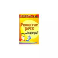 Любовь Кыласова - Развитие речи. Конспекты занятий для подготовительной группы. ФГОС