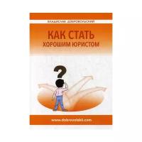 Добровольский В.И. "Как стать хорошим юристом"