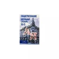 Боголюбов Л.Н. "Школьный словарь по обществознанию 10-11 класс"