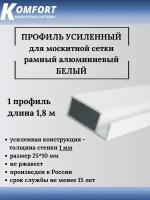 Профиль для москитной сетки рамный усиленный алюминиевый белый 1,8 м 1 шт