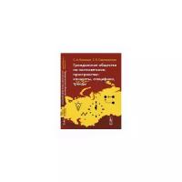 Сиражудинова С.В. "Гражданское общество на постсоветском пространстве. Концепты, специфика, тренды"