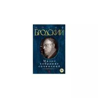 Бродский И. "Малое собрание сочинений"