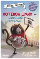 Котенок Шмяк - маленький почтальон