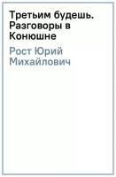 Рост Ю.М. "Третьим будешь. Разговоры в конюшне"