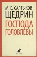 Салтыков-Щедрин М. "Господа Головлевы (10 класс)"