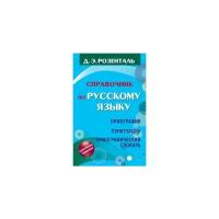 Розенталь Д. "Справочник по русскому языку. Орфография. Пунктуация. Орфографический словарь"