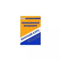 Снежинская Марина Владиславовна "Краткий курс по инновационному менеджменту. Учебное пособие"