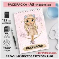 Раскраска для детей/ девочек А5, 70 разных изображений, непромокашка, Куколки 45, coloring_book_А5_dolls_45