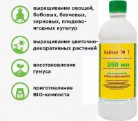 Удобрение "Байкал ЭМ-1", концентрат 0,25 л. Подкормка для овощных, плодовых, ягодных и декоративных культур, увеличивает урожайность