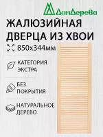 Дверь жалюзийная деревянная Дом Дерева 850х344мм Экстра