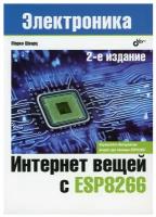 Интернет вещей с ESP8266. 2-е изд