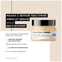 Маска L'Oreal Professionnel Serie Expert Absolut Repair Golden для восстановления поврежденных волос, 250 мл