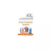 Коновалов С.С. "Счастливая книга. Информационно-энергетическое Учение. Начальный курс"