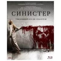 Синистер (Blu-ray)