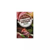 Расстегаев Иван "Домашняя коптильня. Секреты технологии. Лучшие рецепты: мясо, птица, рыба, овощи, сыры"