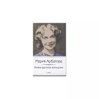 Арбатова М. "Новая русская женщина"