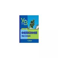 Петров В.П. "Философия. Курс лекций. Учебник для ВУЗов"