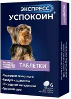 Таблетки Астрафарм Экспресс Успокоин для собак мелких пород, 20 г, 6шт. в уп., 1уп