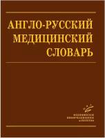 Англо-русский медицинский словарь: Более 90 000 терминов