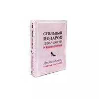 Беччиа К. "Стильный подарок для радости и вдохновения. Диктуй правила, создавай свой стиль!"