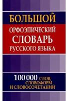 Большой орфоэпический словарь русского языка для школьников (100 000 слов, словоформ и словосочетани