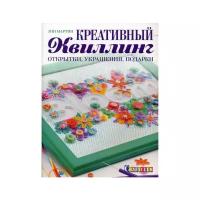 Книга контэнт Креативный квиллинг. Открытки, украшения, подарки. 2014 год, Э. Мартин