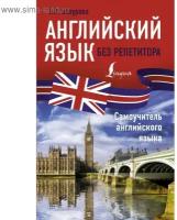 Английский язык без репетитора Самоучитель английского языка Пособие Бахурова Евгения 12+