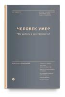 Хасьминский Михаил "Человек умер. Что делать и как пережить?"