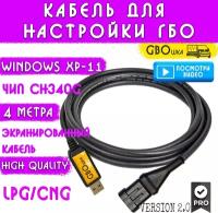 Кабель для настройки и диагностики ГБО 4-5 поколения на чипе CH340G (4 метра) разъём №4