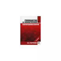 Старченко Алексей Анатольевич "Руководство по клинической нейрореаниматологии. В 2-х книгах. Книга 2"