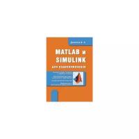 Дьяконов В. "MATLAB и SIMULINK для радиоинженеров"