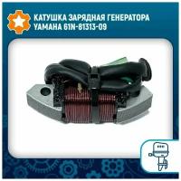 Катушка зарядная генератора Yamaha 61N-81313-09