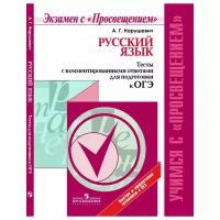 Нарушевич А.Г. "Русский язык. Тесты с комментированными ответами для подготовки к ОГЭ"