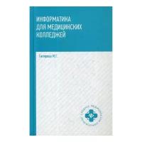 Учебник Информатика для медицинских колледжей Гилярова М. Г