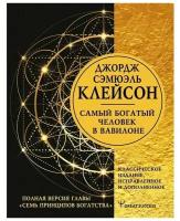 АСТ Самый богатый человек в Вавилоне. Классическое издание, исправленное и дополненное. Клейсон Дж