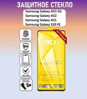 Защитное полноэкранное стекло для Samsung Galaxy A53 / Galaxy A52 / Galaxy S20 FE ( Самсунг Галакси А53 / Галакси А52 / Галакси С20 ФЕ ) Full Glue