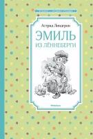 Астрид Линдгрен "Эмиль из Лённеберги"