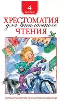 Заболоцкий Н. А., Крылов И. А., Куприн А. И. и др. "Хрестоматия для внеклассного чтения. 4 класс"