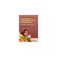 Респираторные заболевания у часто болеющих детей. Настольный справочник врача