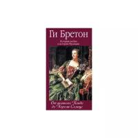 Бретон Г. "История любви в истории Франции. От великого Конде до Короля-Солнце. Том 4"