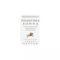 Каплан Р. "Политика воина. Почему истинный лидер должен обладать харизмой варвара"