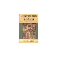 Сунь-цзы "Искусство войны. Основы китайской военной стратегии"