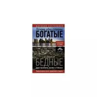 Асемоглу Дарон "Почему одни страны богатые, а другие бедные"