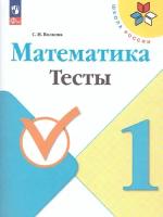 Математика 1 класс. Тесты (ФП2022). УМК Школа России. ФГОС