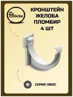 DOCKE Dcke LUX Кронштейн желоба (Пломбир) PVLK-1044