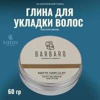 Матовая глина для укладки волос Barbaro, 60 гр