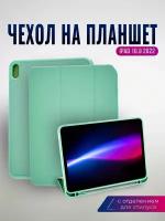 Чехол для iPad 10 (2022), 10.9", модели A2696, A2757, A2777