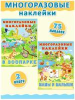 Многоразовые наклейки для детей Издательство Фламинго Комплект из 2 книг: В зоопарке, Мамы и малыши